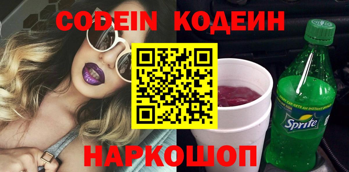 Кодеин Purple Drank Калининград