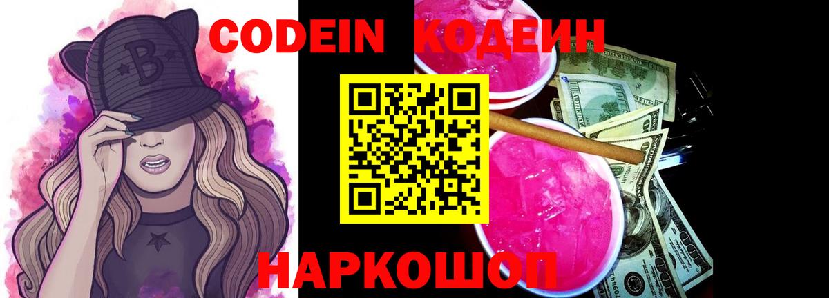 Codein Purple Drank  Калининград  Кодеиновый сироп Lean Purple Drank 